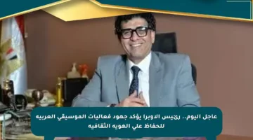 عاجل اليوم.. رئيس الأوبرا يؤكد جهود فعاليات الموسيقى العربية للحفاظ على الهوية الثقافية